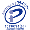 プライバシーマーク