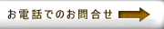 お電話でのお問い合わせ