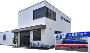 株式会社難波印刷所 公式ホームページ